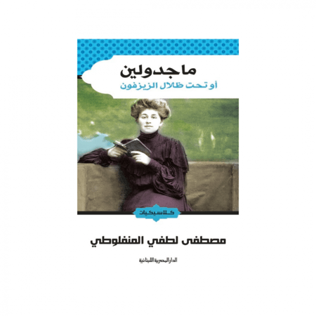 ماجدولين -مصطفى لطفي المنفلوطي