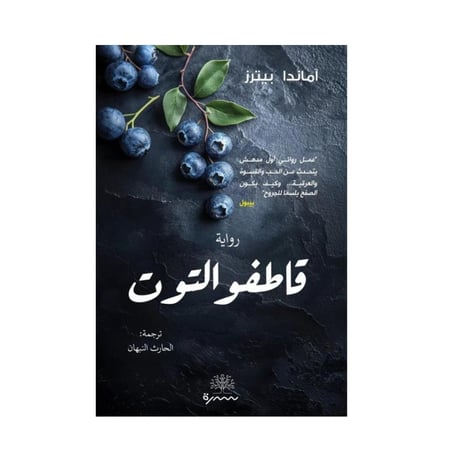 قاطفو التوت-آماندا بيترز