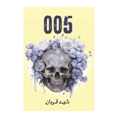 005-شهد قربان