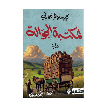المكتبة الجوالة-كريستوفر مورلي