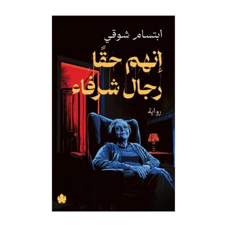 إنهم حقًّا رجال شرفاء-ابتسام شوقي