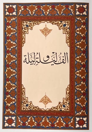 ألف ليلة وليلة 1/6 طبعة دار صادر(داخل بوكس)