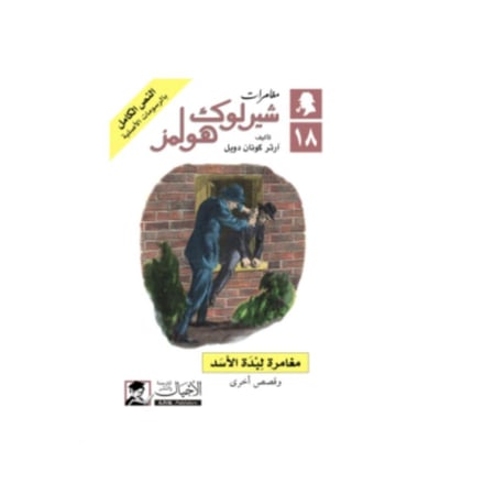 مغامرة لبدة الأسد - آرثر كونان دويل