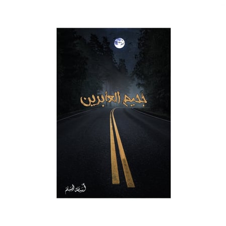 جحيم العابرين