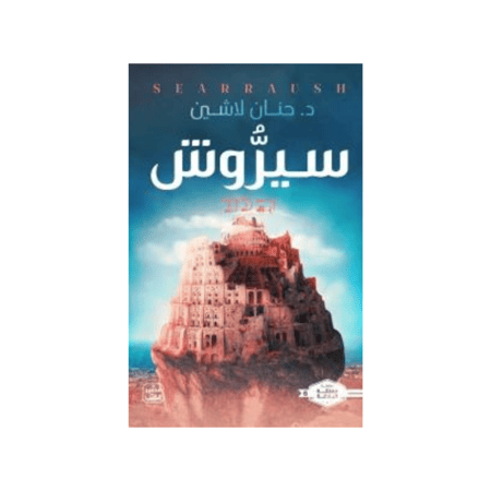 سيروش - حنان لاشين