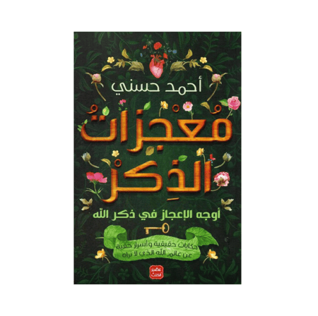 معجزات الذكر أوجه الاعجاز في ذكر الله-احمد