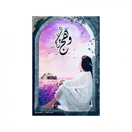 وهج البنفسج