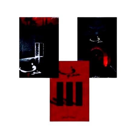 سلسلة خوف -اسامة المسلم