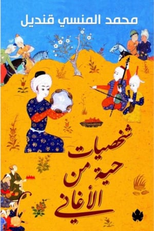 شخصيات حية من الأغاني - محمد المنسي قنديل