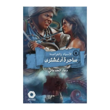 ساحرة آدغشترى - الأسياد والقراصنة-دعاء الجدعاني