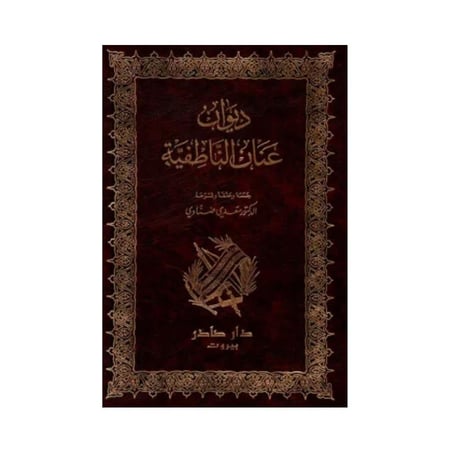 ديوان عنان الناطفية