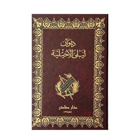 ديوان ليلى الأخيلية