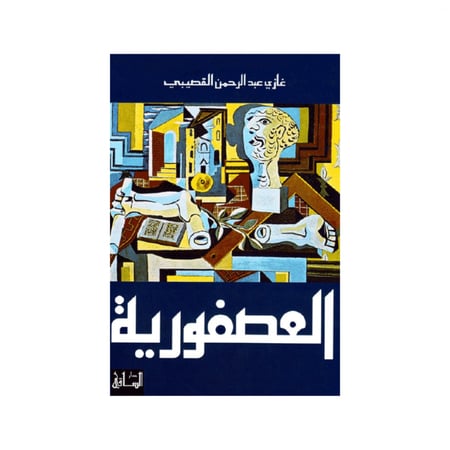 العصفورية - غازي القصيبي