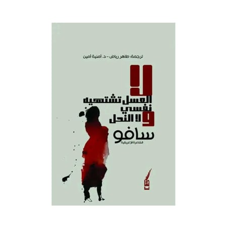 لا العسل تشتهيه نفسي ولا النحل" للشاعرة الإغريقية سافو