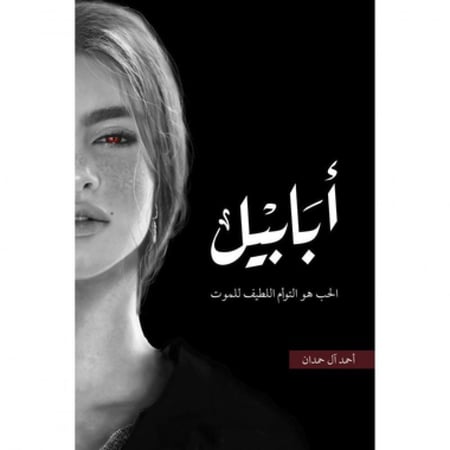 أبابيل طبعة النار- أحمد آل حمدان