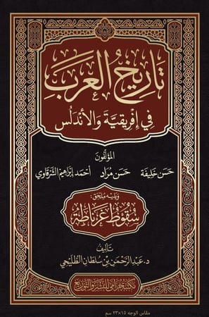 تاريخ العرب في إفريقية والأندلس ويليه سقوط غرناطة
