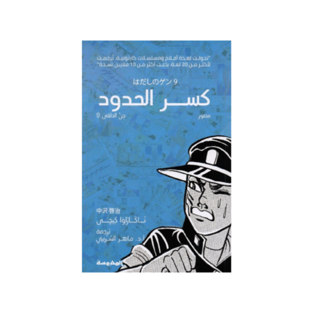 كسر الحدود - سلسلة جن حافي الجزء 9 - ناكازاوا كيجي