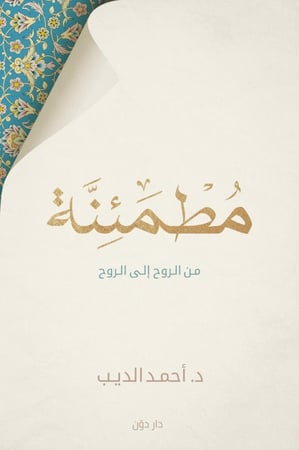 مطمئنة(من الروح إلى الروح)
