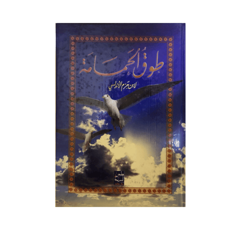 طوق الحمامة - إبن حزم الاندلسي