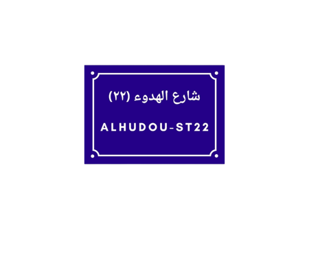 ستيكر- شارع الهدوء