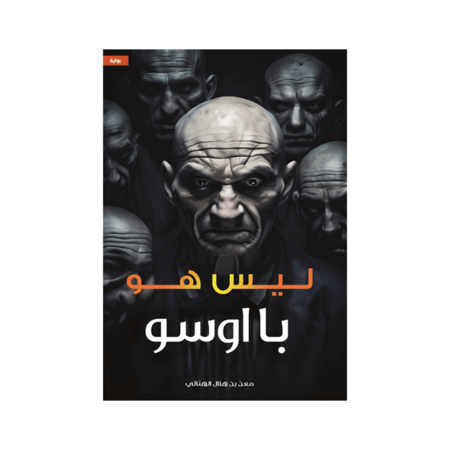 ليس هو ” با اوسو -معن هلال الهنائي