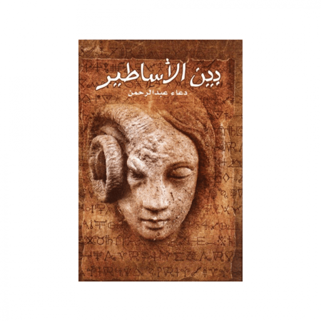 بين الاساطير دعاء عبدالرحمن