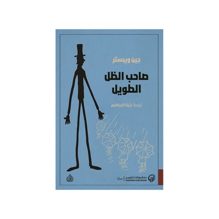 صاحب الظل الطويل-جين ويستر