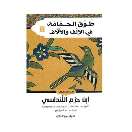 طوق الحمامة -ابن حزم الأندلسي