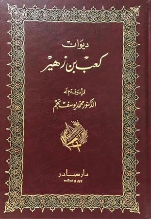 ديوان كعب بن زهير