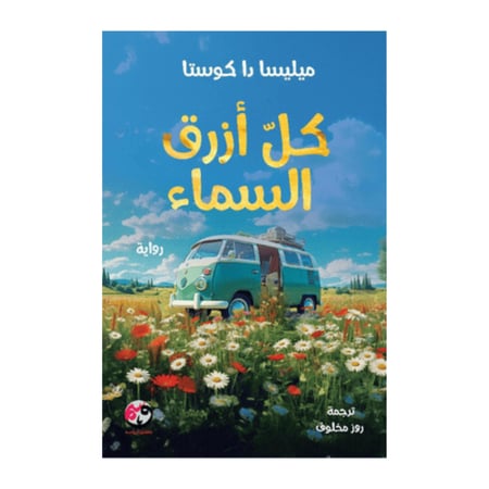 كل أزرق السماء(هارد كفر) -ميليسا دا كوستا