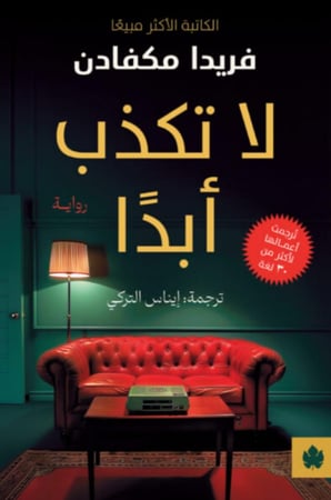 لا تكذب أبدًا - فريدا مكفادن