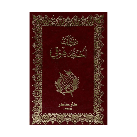 ديوان احمد شوقي 1/2