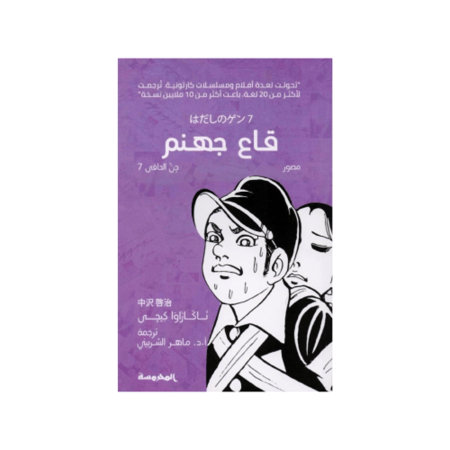 قاع جهنم - سلسلة جن حافي الجزء 7 - ناكازاوا كيجي
