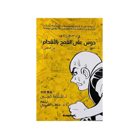دوس على القمح بالاقدام - سلسلة جن حافي الجزء 2- ناكازاوا كيجي‎