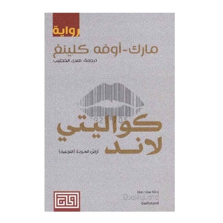 كواليتي لاند-مارك-أوفه كلينغ