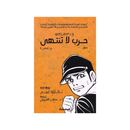 حرب لا تنتهي‎ - سلسلة جن حافي الجزء 5 - ناكازاوا كيجي‎