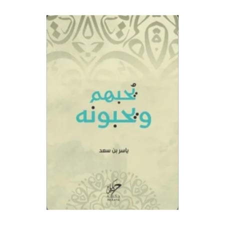 يحبهم ويحبونه-ياسر بن سعد