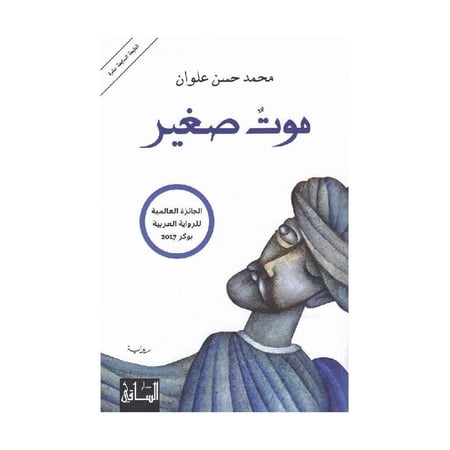 موت صغير-محمد حسن علوان
