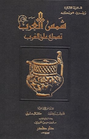 شمس العرب تستطع على الغرب