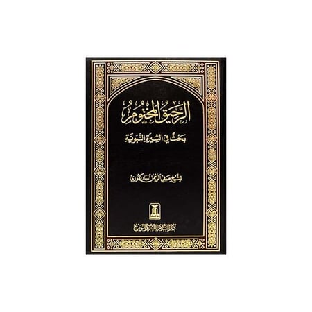 الرحيق المختوم (بحث في السيرة النبوية، على صاحبها أفضل الصلاة والسلام)