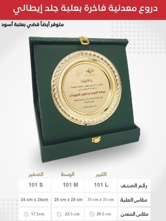 درع صحن معدني  بعلبة جلد ايطالي