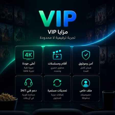 اشتراك VIP ( مسلسلات وافلام ) يدعم التلفاز