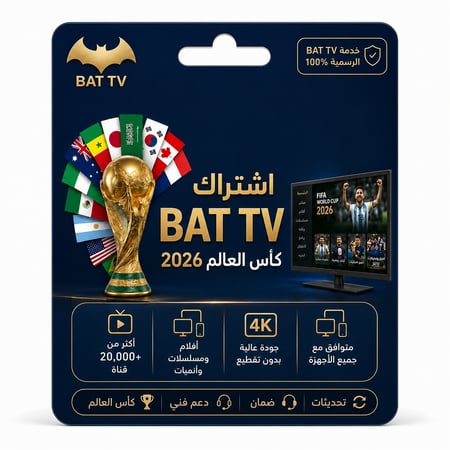 اشتراك كاس العالم - BAT TV