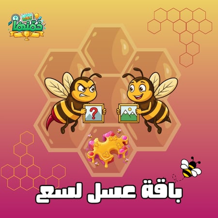 باقة خمن الصور عسل لسع الغاز مصورة خمن الكلمة للجمعات والتحديات