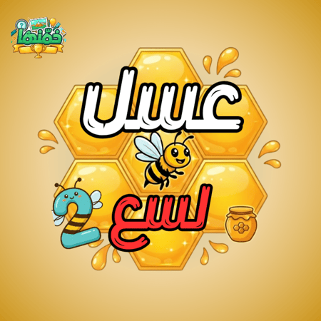 العاب الغاز ذكاء وتحدي خمن الكلمة باقة عسل لسع للأذكياء