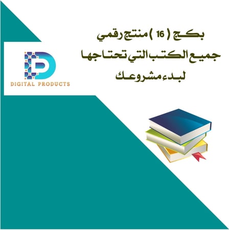 بكـج 16 منتج رقمي … جميع الكتب التي تحتاجها لبدء مشروعك