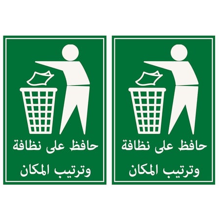 لافتات عبارات ارشادية مطبوعة | على ورق مقوى | 2× حافظ على النظافة | A4CL2