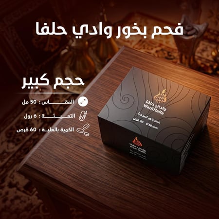 فحم بخور وادي حلفا كبير XXL 60 قرص - 10 علب