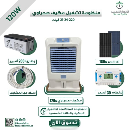 بكج منظومة مكيف ١٢٠ واط   ١٢-٢٤-٢٢٠ فولت