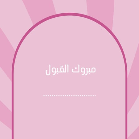 مبروك القبول
